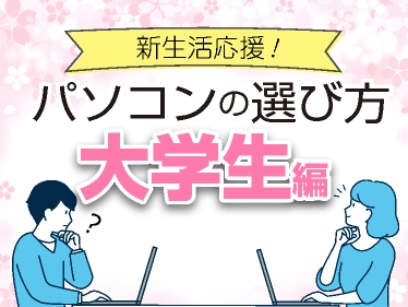 新生活：大学生向けパソコン