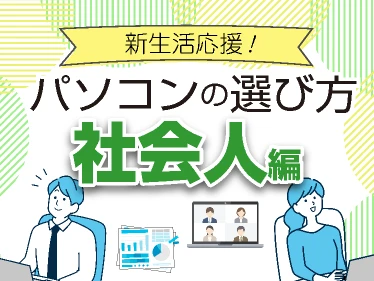 新生活：社会人向けパソコン