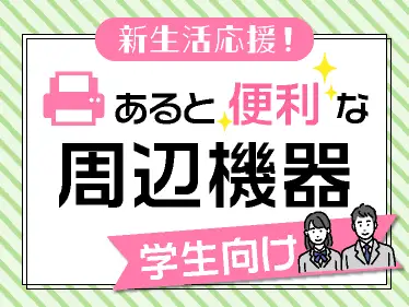 学生向け！あると便利な周辺機器