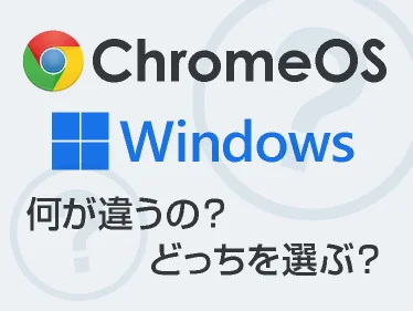 ChromeOS Windows 何が違うの？どっちを選ぶ？