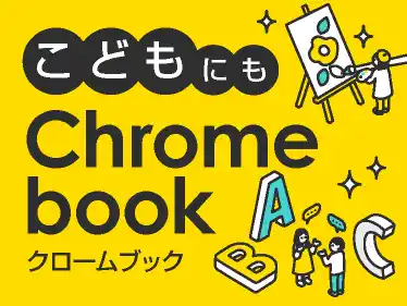 こどもにもChromebook！こども用パソコンにオススメな5つの理由