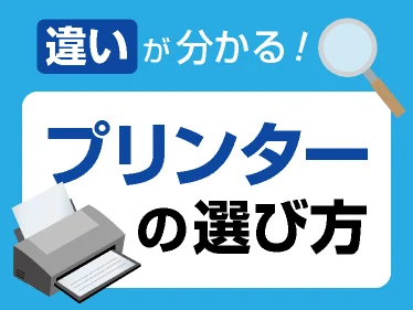 プリンターの選び方