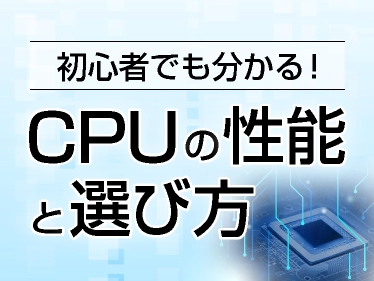 CPUの性能の見方と選び方