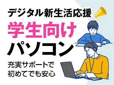 デジタル新生活応援！学生向けパソコン