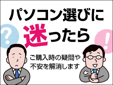 パソコン選びの困ったを解決！