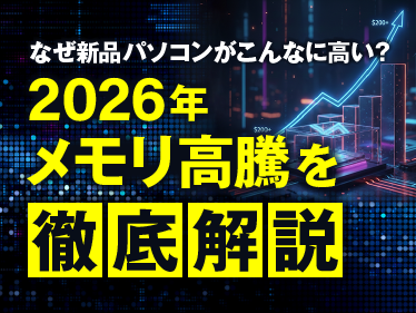 「なぜ新品パソコンがこんなに高い?」2026年メモリ高騰を徹底解説