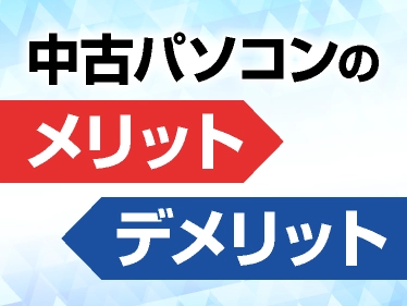中古パソコンのメリット・デメリット