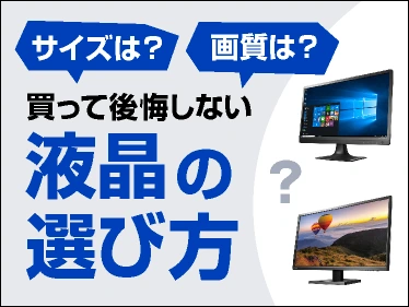 買って後悔しない！液晶ディスプレイの選び方