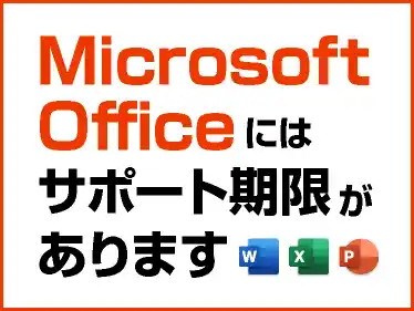 Microsoft Officeにはサポート期限があります