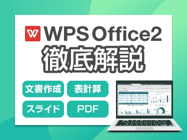 WPS Office2 徹底解説