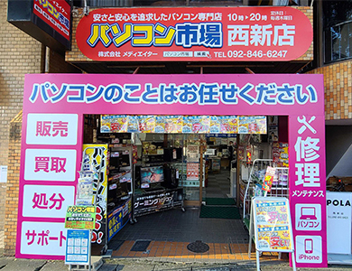 パソコン市場 西新店