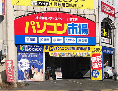 パソコン市場 熊本店