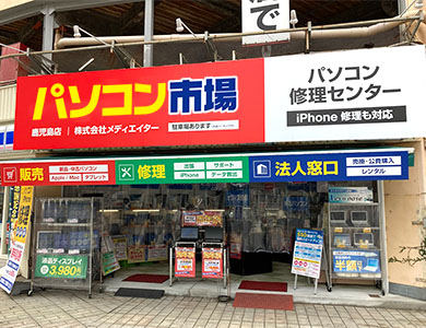 パソコン市場 鹿児島店