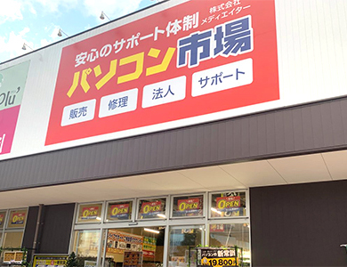 パソコン市場 ライフガーデン水巻店