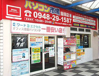 パソコン市場 飯塚店