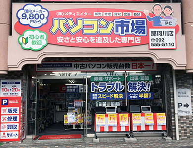 パソコン市場 那珂川店