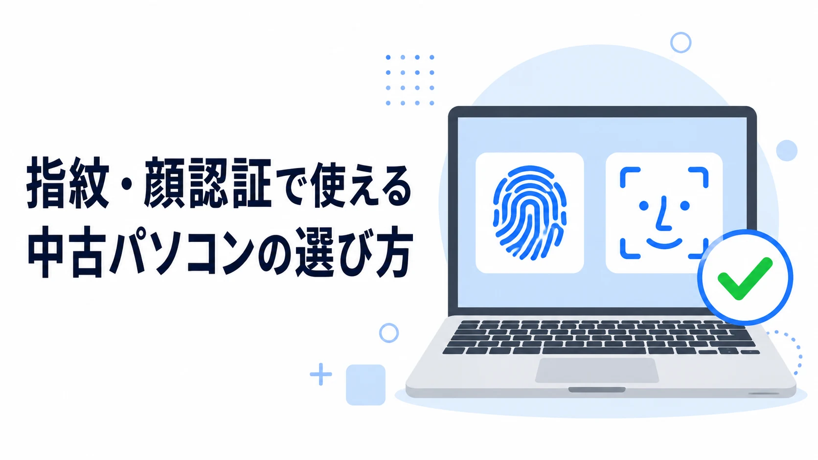 指紋・顔認証が使える中古パソコンの選び方と見分け方