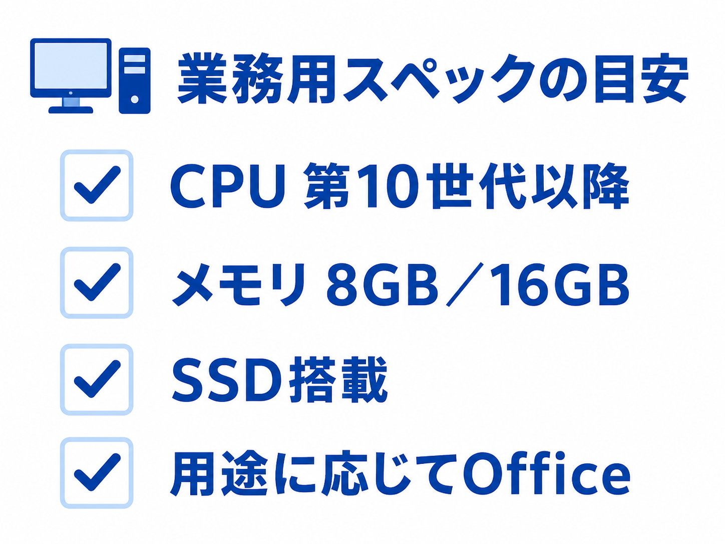 業務用中古パソコンで確認したいCPU、メモリ、SSD、Officeのチェックリスト