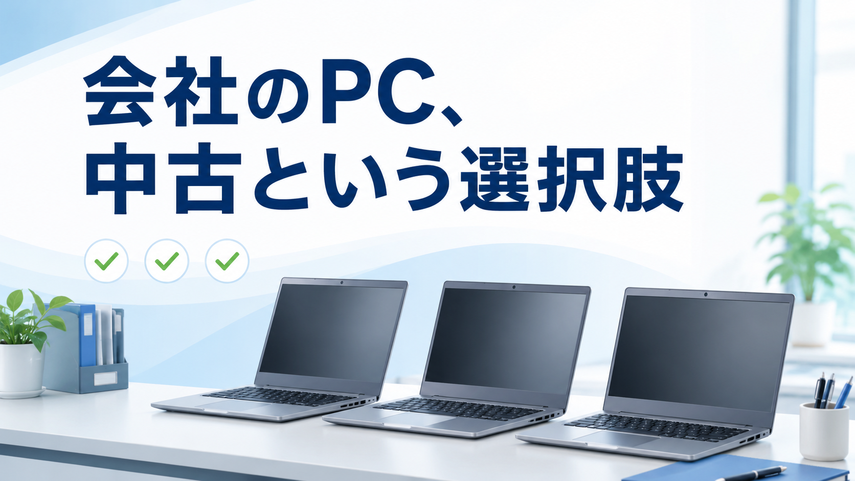 法人用パソコンは中古でも大丈夫？業務用PCの選び方