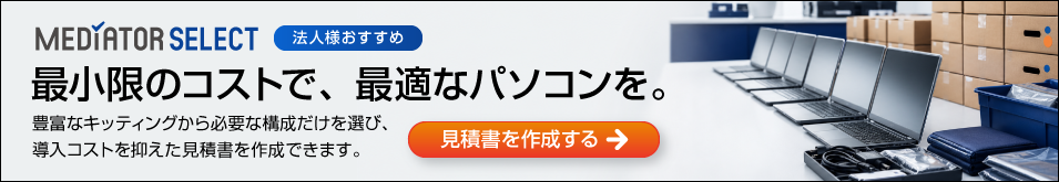 パソコン市場が運営する、法人向けPC見積サービス