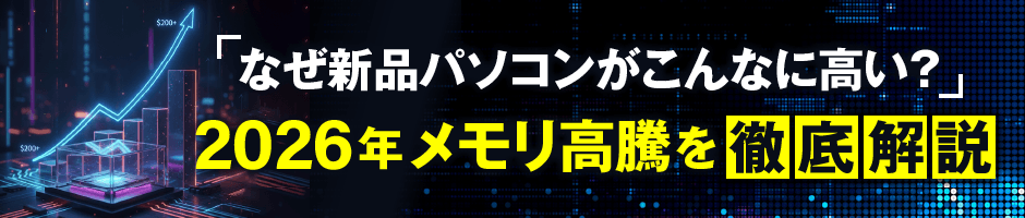 「なぜ新品パソコンがこんなに高い？」2026年メモリ高騰を徹底解説