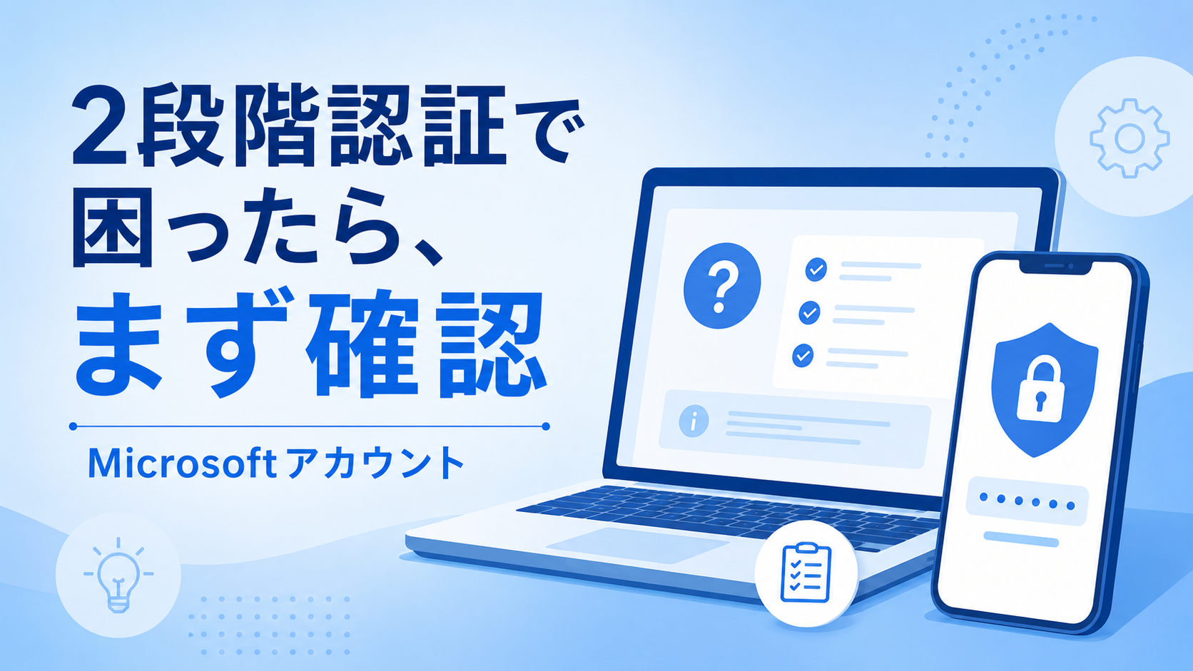 Microsoftアカウントの2段階認証で困ったときの確認ポイント