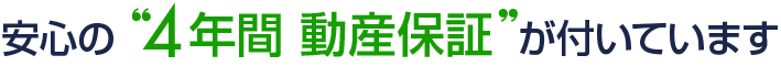 安心の「4年間 動産保証」が付いています