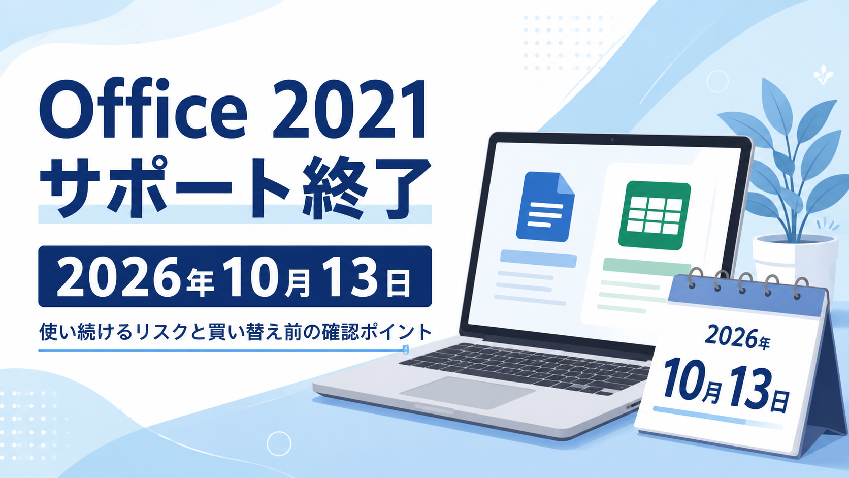Office 2021サポート終了はいつ？リスクと買い替え前の確認ポイント