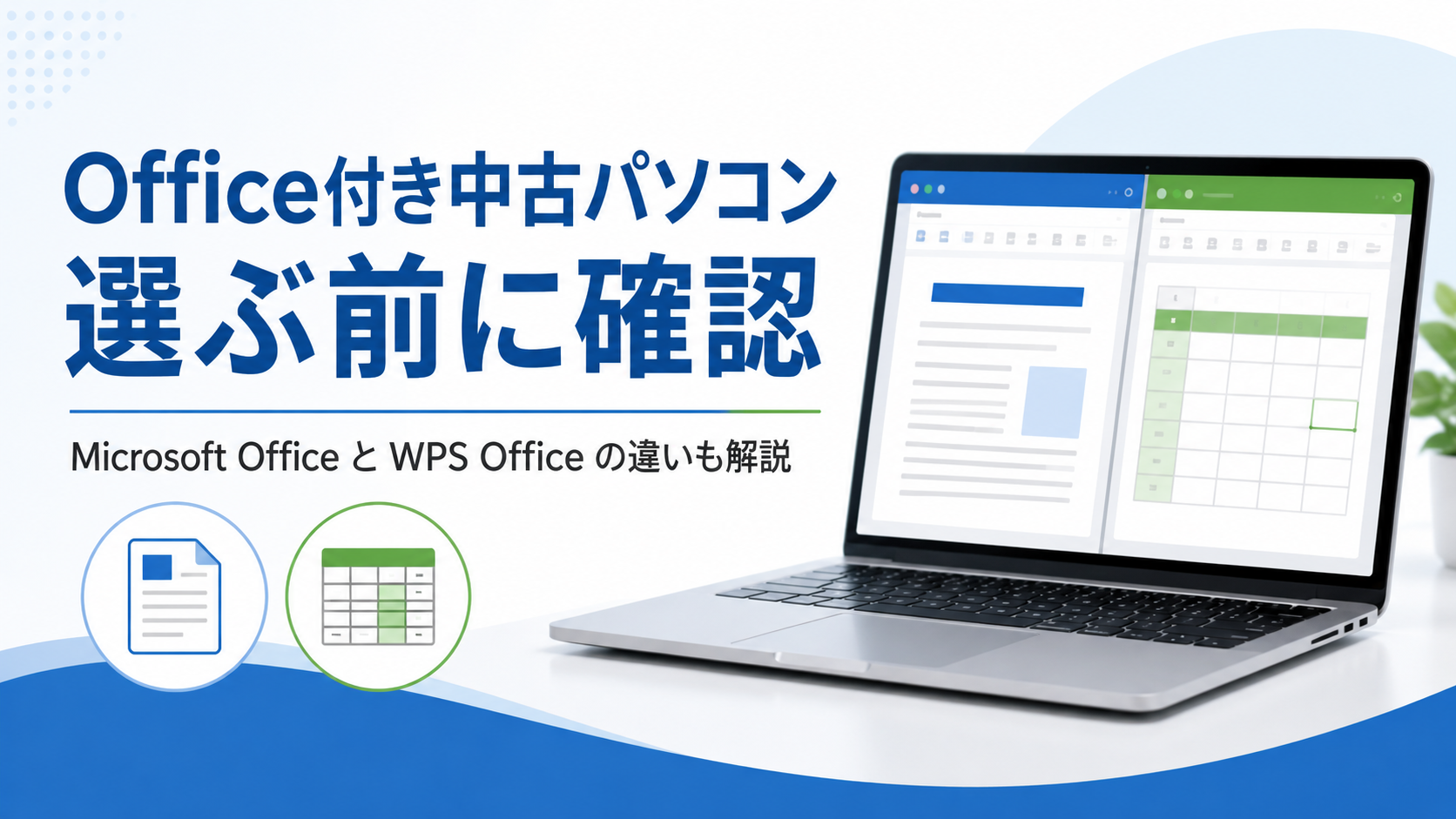 Office付き中古パソコンの選び方｜MS OfficeとWPSの違い