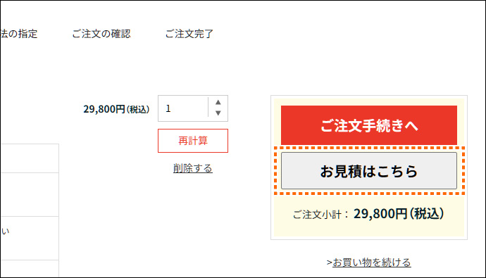 オンライン見積書の発行手順 ②