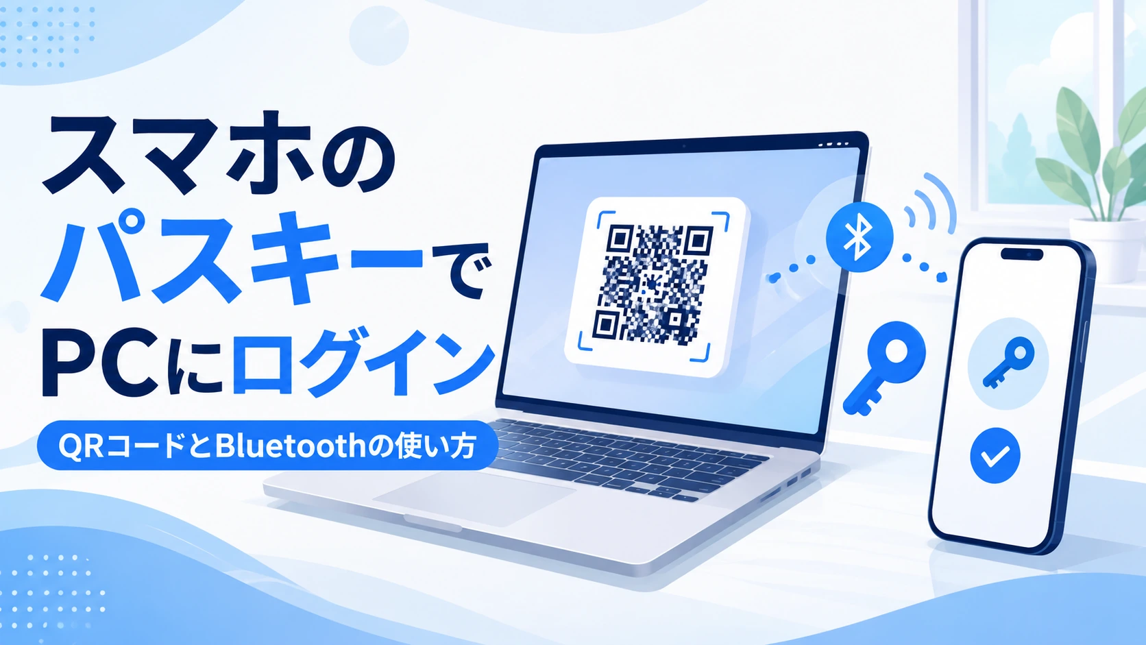 スマホのパスキーでパソコンにログインする方法と手順