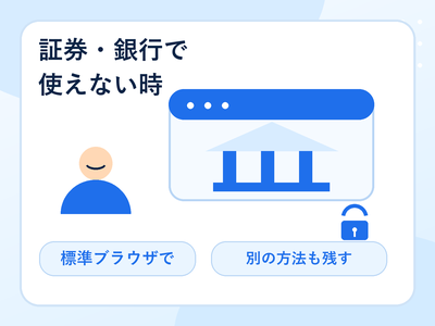 証券会社やネット銀行でパスキーが使えないときの確認ポイントを示した補助図