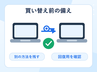 パソコンの機種変更や故障に備えて別のログイン方法と回復手段を確認する補助図