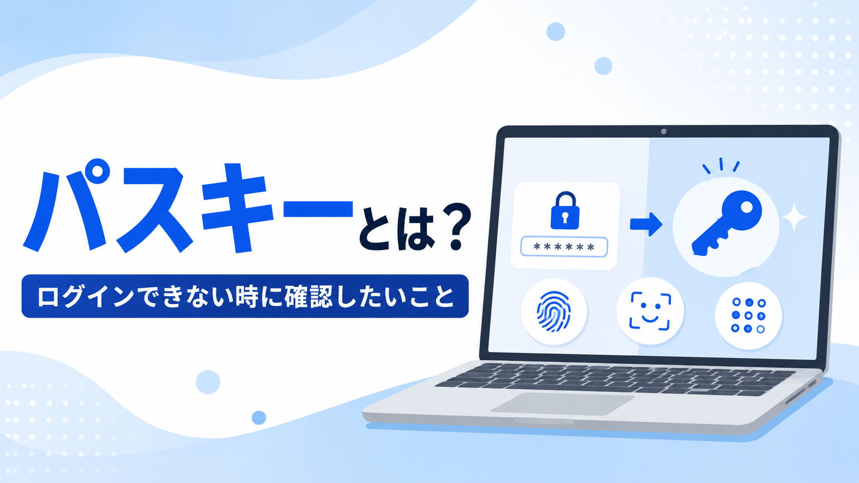 パスキーとは？パソコンでログインできない時の確認ポイント