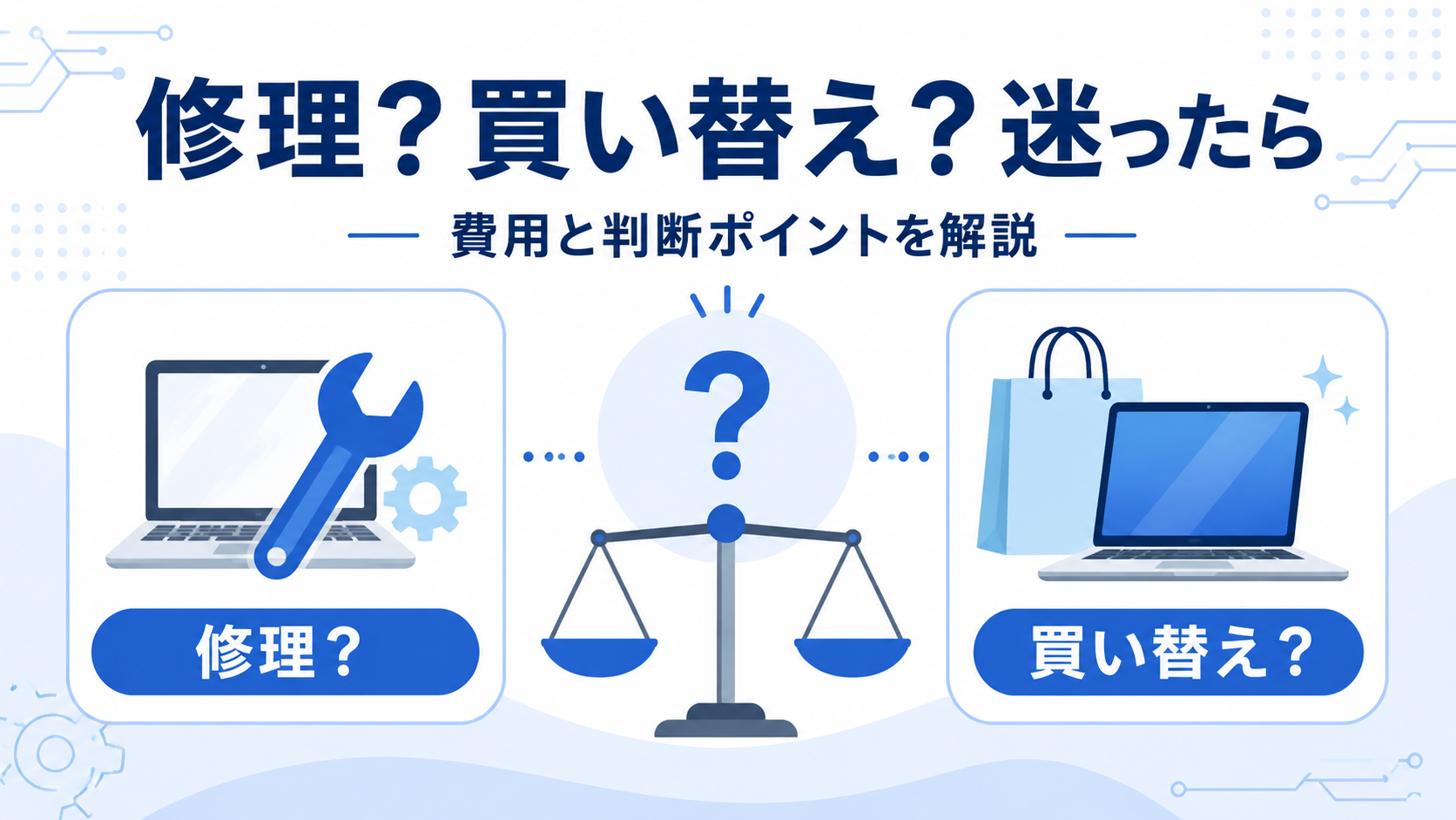 パソコン修理と買い替えどっちがお得？判断ポイント