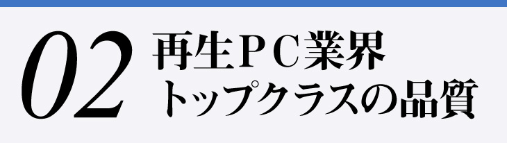 2.再生PC業界トップクラスの品質