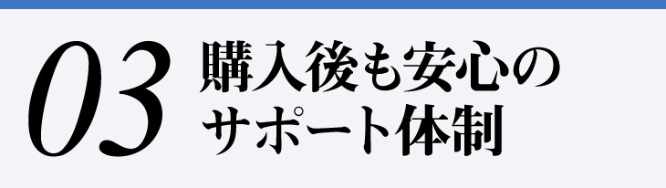 3.購入後も安心のサポート体制