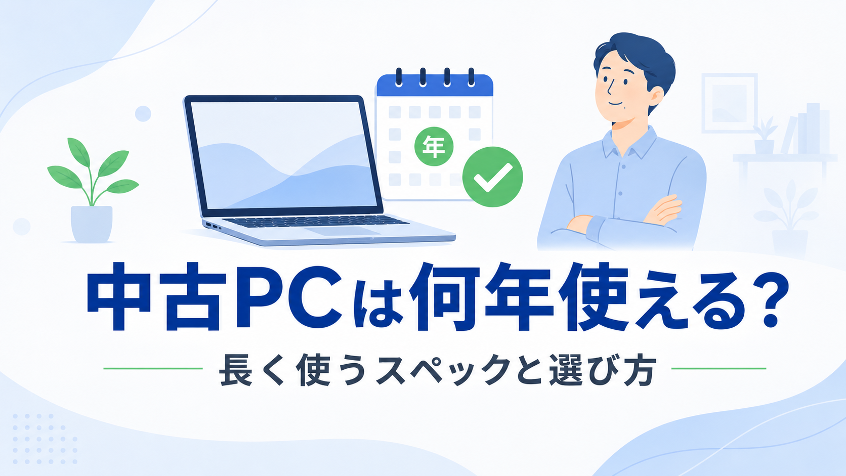 中古パソコンは何年使える？長く使うスペックと選び方