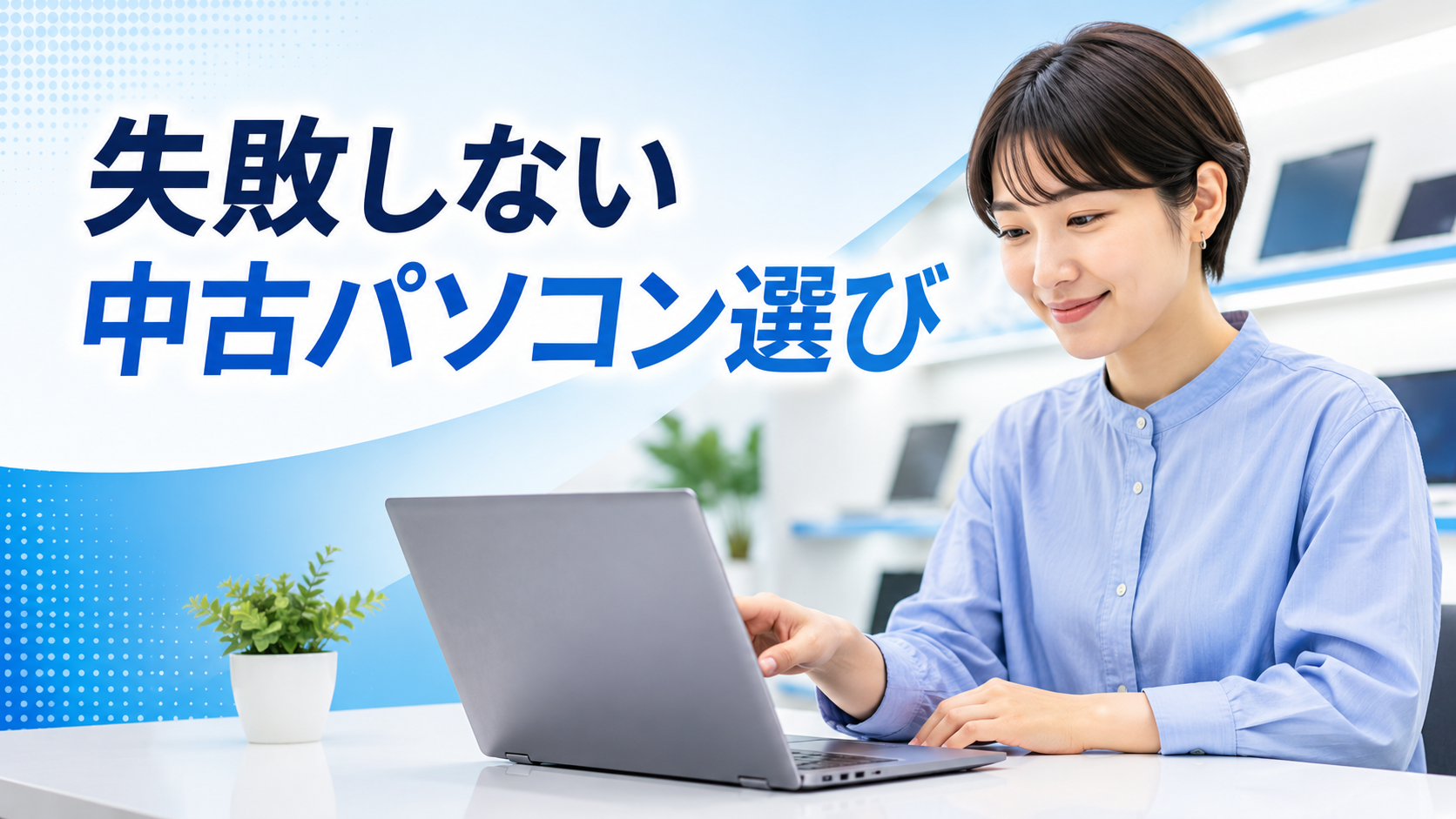 中古パソコンの選び方｜初心者が失敗しないチェックポイント