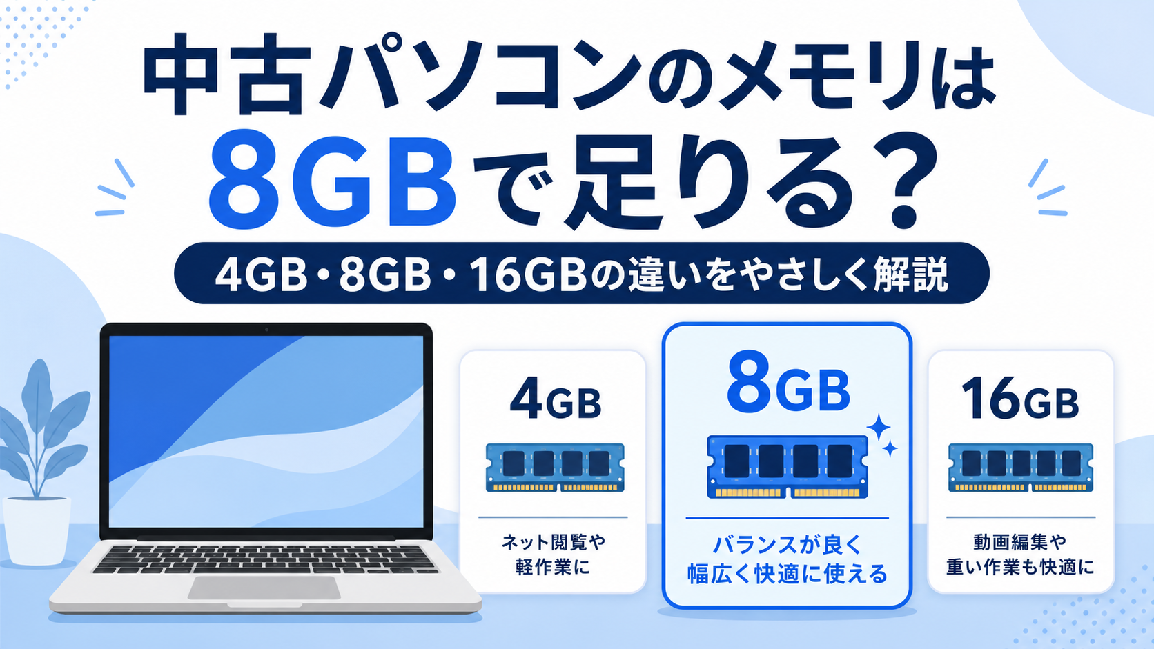 中古パソコンのメモリは8GBで足りる？