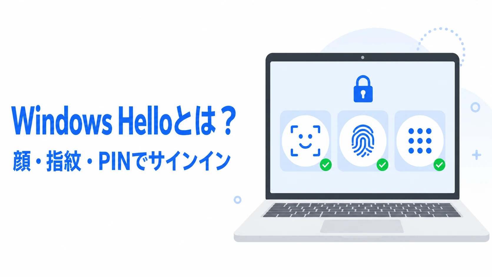 Windows Helloとは？設定方法と使えない時の確認ポイント