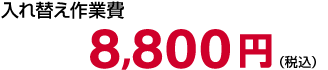 ChromeOS Flex 入替作業費 8,800円