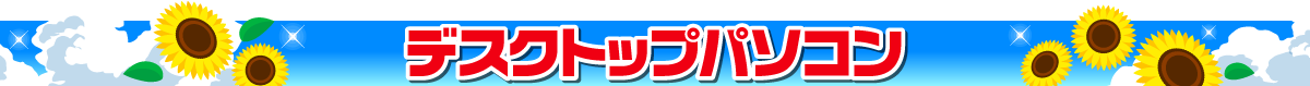 デスクトップパソコン