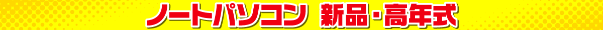 ノートパソコン（新品・高年式）