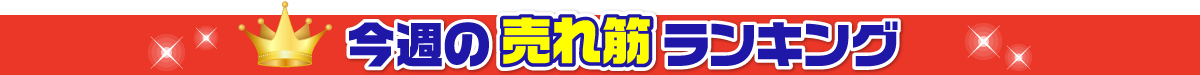 今週の売れ筋ランキング