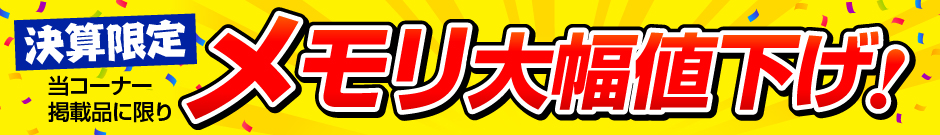 決算限定！メモリ大幅値下げ