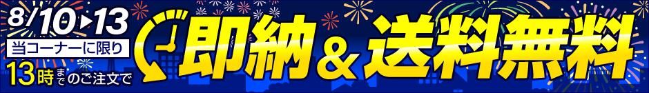 13時までのご注文で、当コーナーに限り即納＆送料無料！