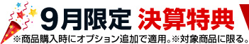 9月限定 決算特典