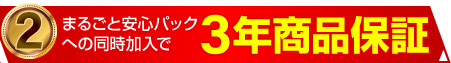 まるごと安心パックへの同時加入で3年商品保証