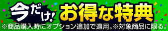 お得な特典
